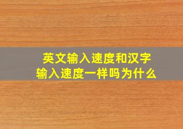 英文输入速度和汉字输入速度一样吗为什么