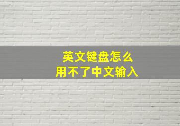 英文键盘怎么用不了中文输入