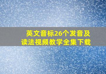 英文音标26个发音及读法视频教学全集下载