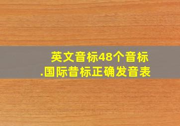 英文音标48个音标.国际昔标正确发音表