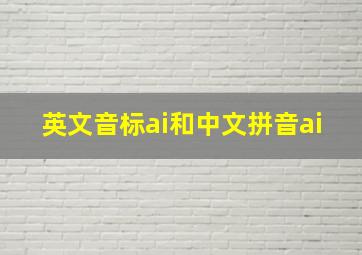 英文音标ai和中文拼音ai