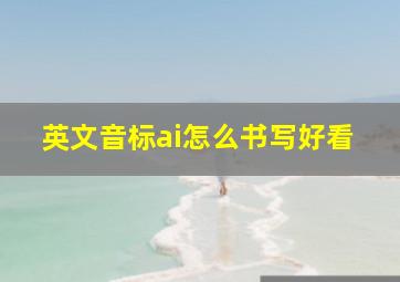 英文音标ai怎么书写好看