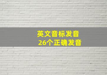 英文音标发音26个正确发音