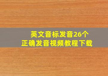 英文音标发音26个正确发音视频教程下载