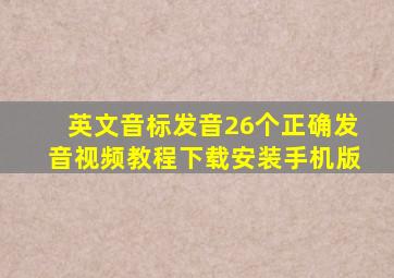 英文音标发音26个正确发音视频教程下载安装手机版