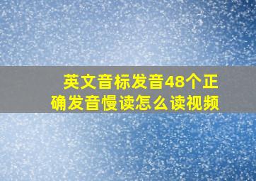 英文音标发音48个正确发音慢读怎么读视频