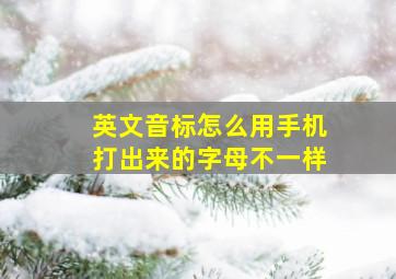 英文音标怎么用手机打出来的字母不一样