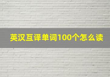 英汉互译单词100个怎么读