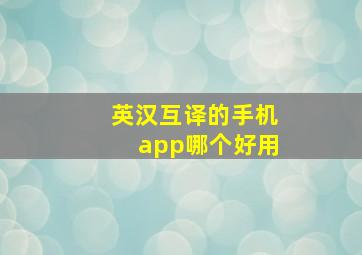 英汉互译的手机app哪个好用