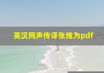 英汉同声传译张维为pdf