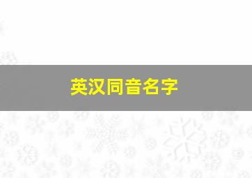 英汉同音名字