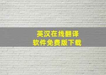 英汉在线翻译软件免费版下载