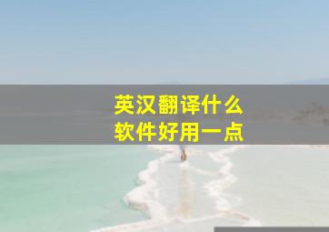 英汉翻译什么软件好用一点