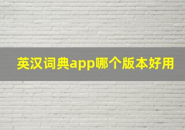 英汉词典app哪个版本好用