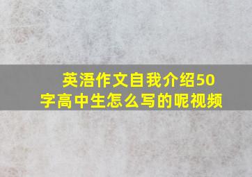 英浯作文自我介绍50字高中生怎么写的呢视频