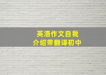 英浯作文自我介绍带翻译初中