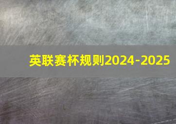 英联赛杯规则2024-2025