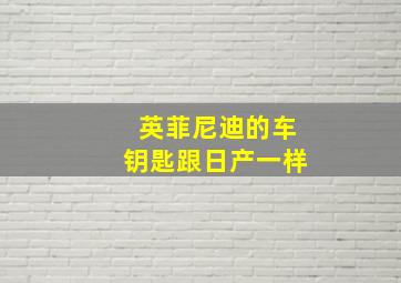 英菲尼迪的车钥匙跟日产一样