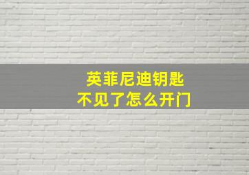 英菲尼迪钥匙不见了怎么开门