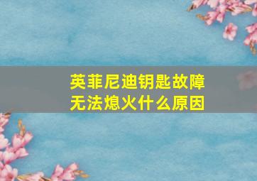 英菲尼迪钥匙故障无法熄火什么原因