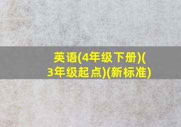 英语(4年级下册)(3年级起点)(新标准)