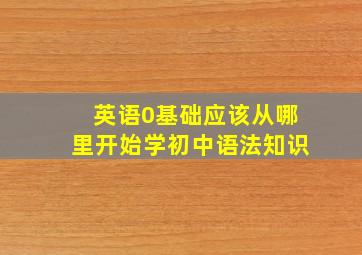 英语0基础应该从哪里开始学初中语法知识