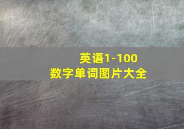 英语1-100数字单词图片大全