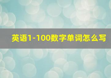 英语1-100数字单词怎么写