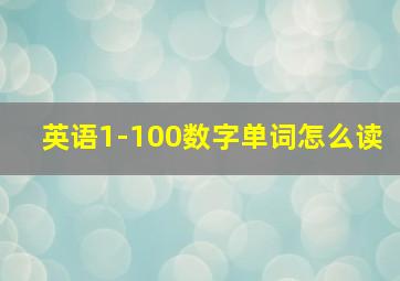 英语1-100数字单词怎么读