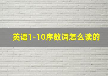 英语1-10序数词怎么读的