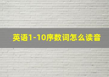 英语1-10序数词怎么读音