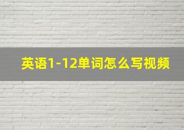 英语1-12单词怎么写视频