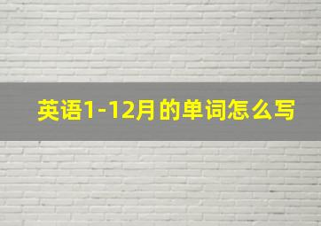 英语1-12月的单词怎么写