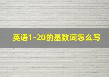 英语1-20的基数词怎么写