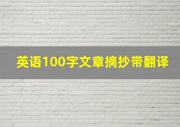 英语100字文章摘抄带翻译