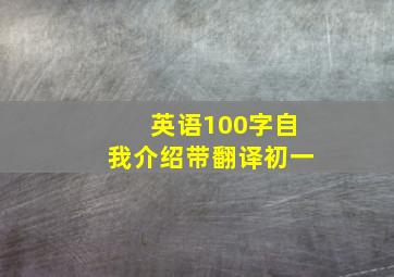 英语100字自我介绍带翻译初一