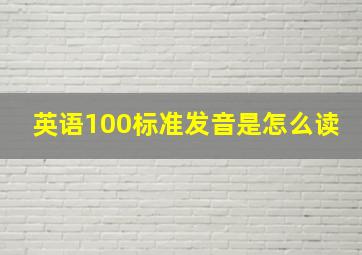 英语100标准发音是怎么读