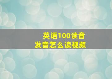 英语100读音发音怎么读视频