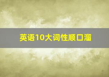 英语10大词性顺口溜