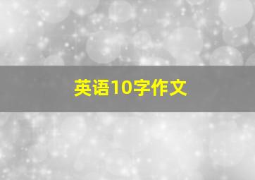 英语10字作文