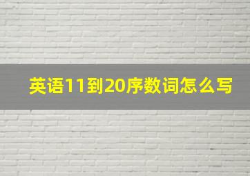 英语11到20序数词怎么写