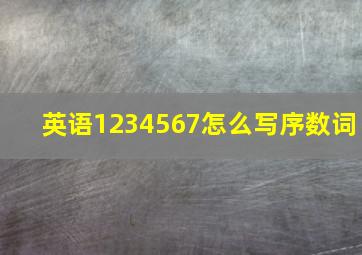 英语1234567怎么写序数词