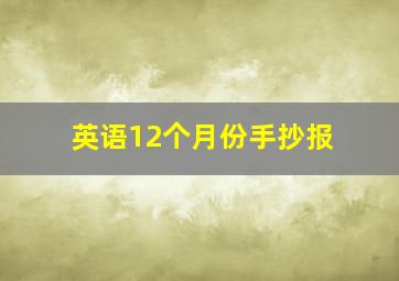 英语12个月份手抄报