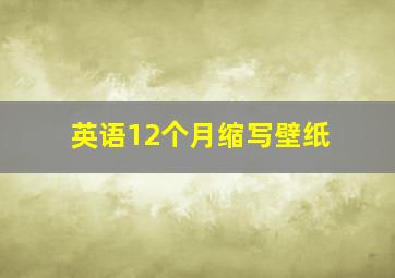 英语12个月缩写壁纸