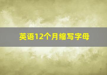 英语12个月缩写字母