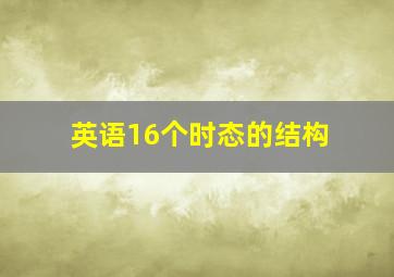 英语16个时态的结构