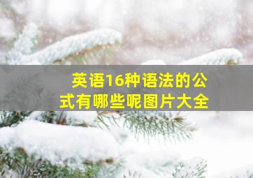 英语16种语法的公式有哪些呢图片大全