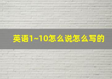 英语1~10怎么说怎么写的