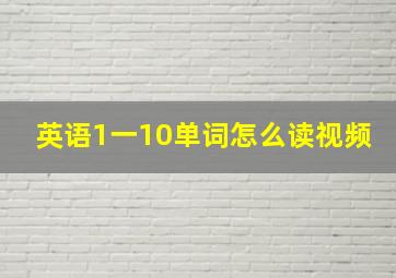 英语1一10单词怎么读视频