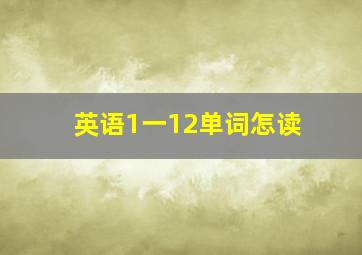 英语1一12单词怎读